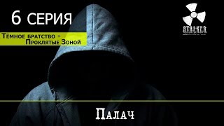 S.T.A.L.K.E.R. Тёмное Братство - Проклятые Зоной - 6 серия "Палач"