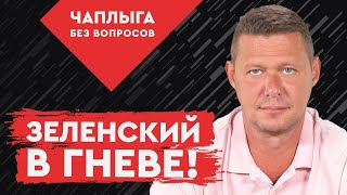 ЗЕЛЕНСКИЙ НЕ ПРОТИВ СДАТЬ СВОЮ СТРАНУ? Чаплыга без вопросов