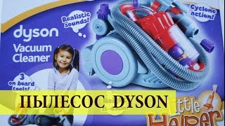 Детский Пылесос Dyson DC 22. Just MOM. Обзор игрушки