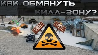 [TankiOnline] Как обмануть кил зоны?Я вам покажу... [Тишина]