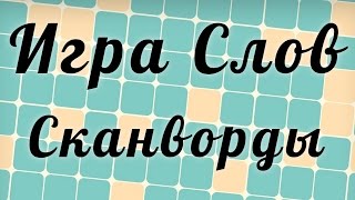 Игра Сканворды - Игра слов в одноклассниках