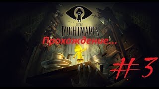 Полное прохождение. Little Nightmares. #3 Финал + Все дополнения.