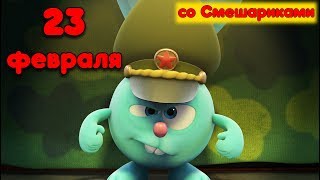 ?️ 23 февраля с любимыми героями! ?️ | Пин-Код. Смешарики