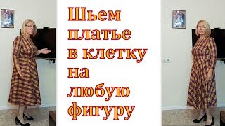 Шьем платье в клетку на любую фигуру