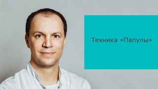 Техника "Папулы"