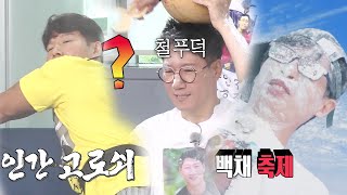 유재석×양세찬×지석진×이용진, 고로쇠 정신으로 밀가루 파티