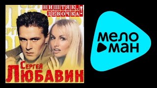 СЕРГЕЙ ЛЮБАВИН - НИШТЯК, ДЕВОЧКА! / SERGEY LYUBAVIN - NISHTYAK, DEVOCHKA!