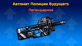 АВТОМАТ ПОЛИЦИИ БУДУЩЕГО В PIXEL GUN 3D ТАЩИТ ВСЕХ НА ОСАДЕ!!!