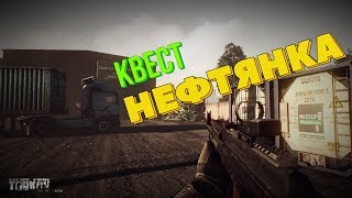 Escape from Tarkov | Квест НЕФТЯНКА