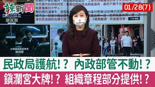 【辣新聞152 重點摘要】民政局護航!? 內政部管不動!? 鎮瀾宮大牌!? 組織章程部分提供!? 2022.01.28(7)