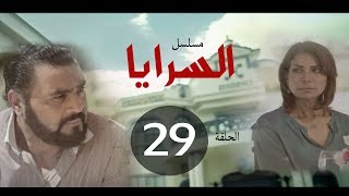 مسلسل السرايا الحلقة التاسعة والعشرون  ـ  |Al Sarea Episode |29