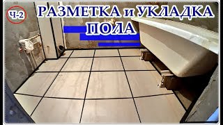  Разметка и укладка ПЛИТКИ на ПОЛ в ванной. За два подхода.