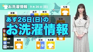 【9月26日(日)の洗濯天気予報】外干しはにわか雨に注意