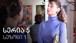 ჩემი ცოლის დაქალები - სერია 5 (სეზონი 1)