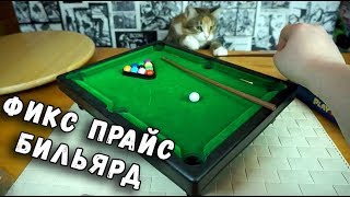 БИЛЬЯРД ИЗ ФИКСПРАЙС - НАСТОЛЬНАЯ ИГРА FIX PRICE ОБЗОР