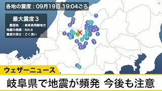 岐阜県で震度3の地震　地震が頻発 今後の発生に注意