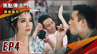 《焦點傳送門》黃金歲月 EP4｜代班演出卻惹麻煩？家豪英雄救美！