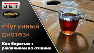Как бороться с ржавчиной на станине / восстановление станины после коррозии / Мастер-класс