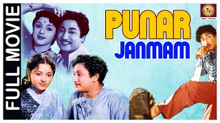 Punar Janmam - 1961 l Super Hit Classic Tamil Full Movie l Sivaji Ganesan , Padmini , Ragini