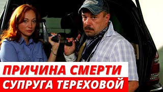 Названа причина смерти супруга Маргариты Тереховой