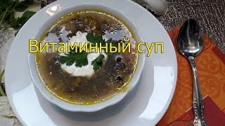 ВИТАМИННЫЙ СУП С КРАПИВОЙ в мультиварке. Быстро и просто!