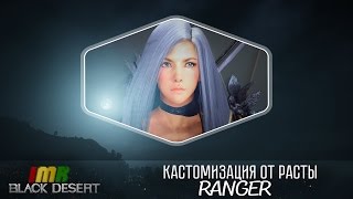 Black Desert - пресет - кастомизация лучницы от Расты. Ranger customization tutorial.