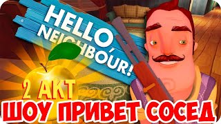 Прохождение 2Акт ПРИВЕТ СОСЕД - HELLO NEIGHBOR