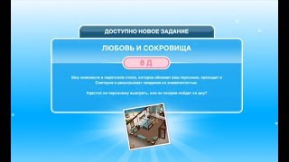 Квест "Любовь и сокровища" в The Sims Freeplay