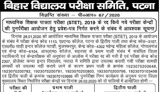 Bihar STET 2019 ADMIT CARD जारी 26 फरवरी 2020 को होगा परीक्षा Hindi Club