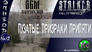 ? Пузатые призраки Припяти [#Stalker CoP,  episode 12] [#Sigerous Mod]