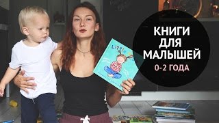 Книги для малышей 0-2 года | Книжный обзор с ребенком: как выбираем, где покупаем, как читаем