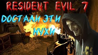Мухи, мухи. Вредоносная бабка► Resident Evil 7: Biohazard