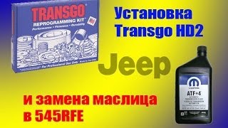 Установка шифт-кита Transgo HD2  в АКПП 545RFE Jeep Grand Cherokee WK