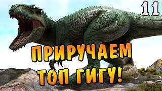 ARK: Survival Evolved |11| - Приручение топового ГИГАНТОЗАВРА!