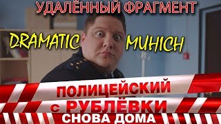 Полицейский с Рублёвки 3. Серия 3. Фрагмент № 4.