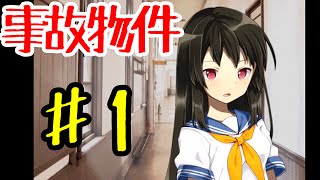 【ゆっくり実況】事故物件からの脱出 ♯1