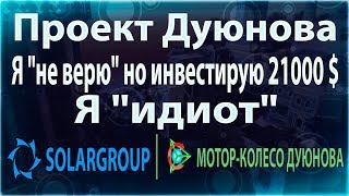 [TC]: Проект Дуюнова. Solargroup. Я "не верю" но инвестирую 21000 $. Я "идиот". Гашение рассрочки.