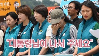 KTX 해고 승무원들 절규 "대통령님이 나서 주세요"