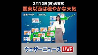 【夜の1分天気】あす2023年2月12日(日)の天気 #shorts