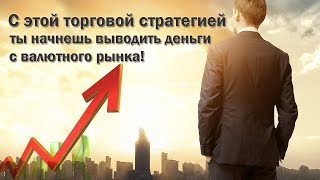 Прибыльная стратегия .ТС Оракул.
