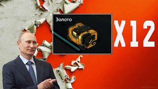 Tanki X || Open case || Опен кейс || Открыл 12 золотых контейнеров