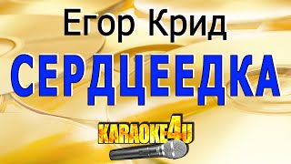 Егор Крид | Сердцеедка | Караоке (Кавер минус)