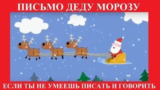 LOL ПИСЬМО ДЕДУ МОРОЗУ / ЕСЛИ ТЫ НЕ УМЕЕШЬ ПИСАТЬ И ГОВОРИТЬ ПИСЬМО МОЖНО СНЯТЬ)))