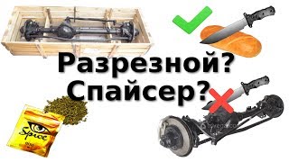 ЧТО за странное слово "Спайсер" и как РАЗРЕЗАТЬ МОСТ!? (Автомобильные заблуждения. Часть 2)