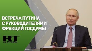 Путин проводит встречу с руководителями фракций Госдумы