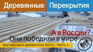 Деревянное перекрытие. Двутавровые балки из дерева в каркаснике. Обзор. Все по уму