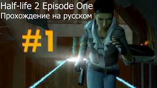 Half-Life 2 Episode One Часть 3►【Побег из Сити 17】