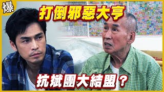 《黃金爆爆爆》黃金歲月 EP277 打倒邪惡大亨 抗斌團大結盟？