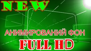 Футаж для НАЧАЛО Фильма  ФУТАЖИ ДЛЯ ВИДЕОМОНТАЖА,ФУТАЖИ HD,СКАЧАТЬ бесплатно ФУТАЖИ