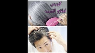 عشبة يخفيها الاطباء لعلاج الشعر الابيض عند استعمالها يختفي الشيب